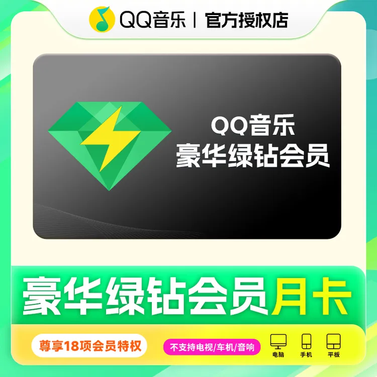 【QQ音乐】豪华绿钻会员月/季/年卡 直充 请核对账号 不支持退款