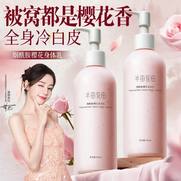 【热巴代言推】半亩花田身体乳烟酰胺樱花润肤乳女秋冬补水保湿滋润