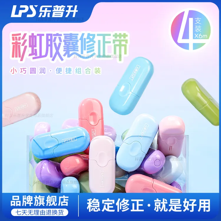 乐普升渐变修正带文具3-6年级学生专用流畅ins风高颜值多巴胺女生