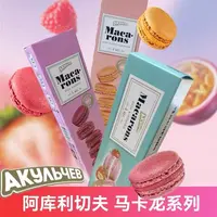 （瑞庆）日期到10月俄罗斯进口阿库利夫马卡龙60克