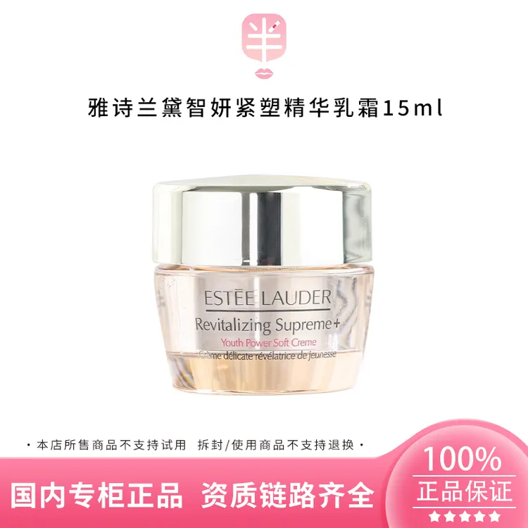Estee Lauder/雅诗兰黛智妍紧塑精华乳霜15ml 清爽型保湿滋润