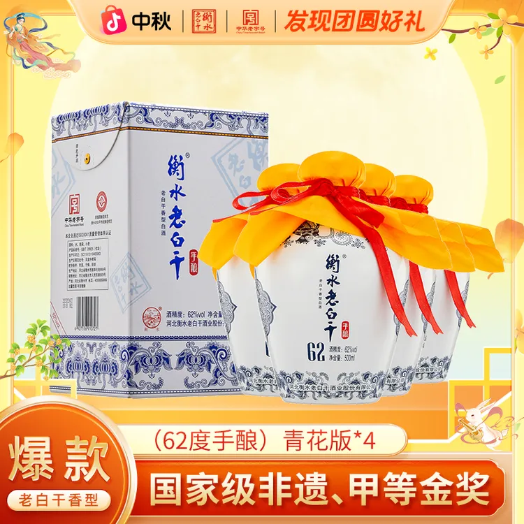 衡水老白干 62度 青花手酿  整箱装  纯粮地缸发酵 62度500ml*4