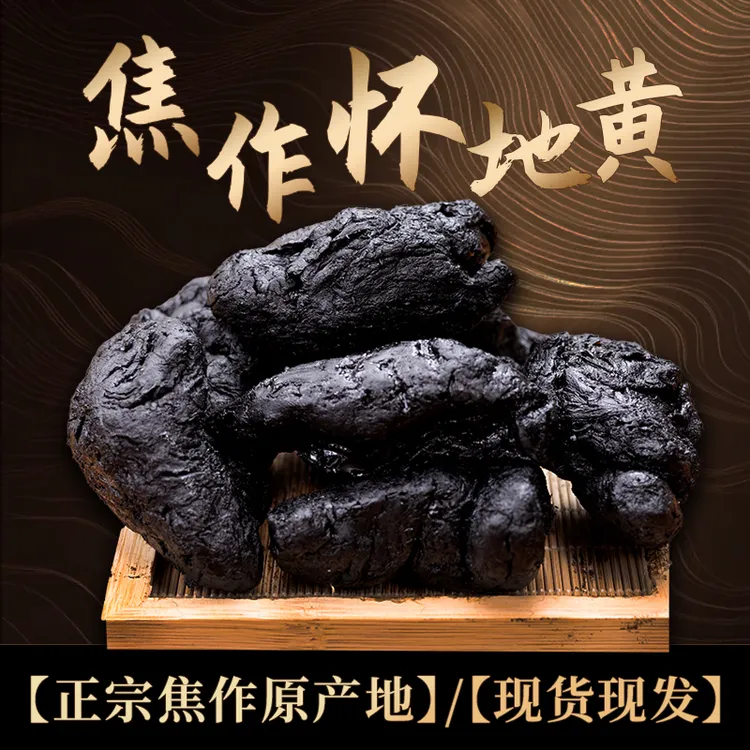 正宗九蒸九晒怀熟地黄河南焦作原产地直发开袋即食可泡水煮水煲汤