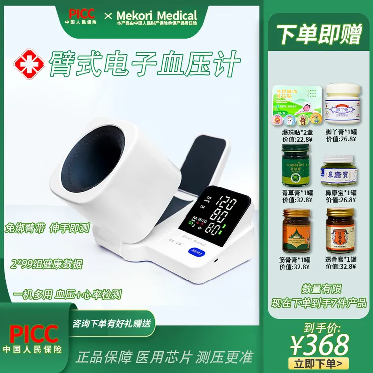 Mekori Medical臂式电子血压计免绑带智能语音播报高清大屏