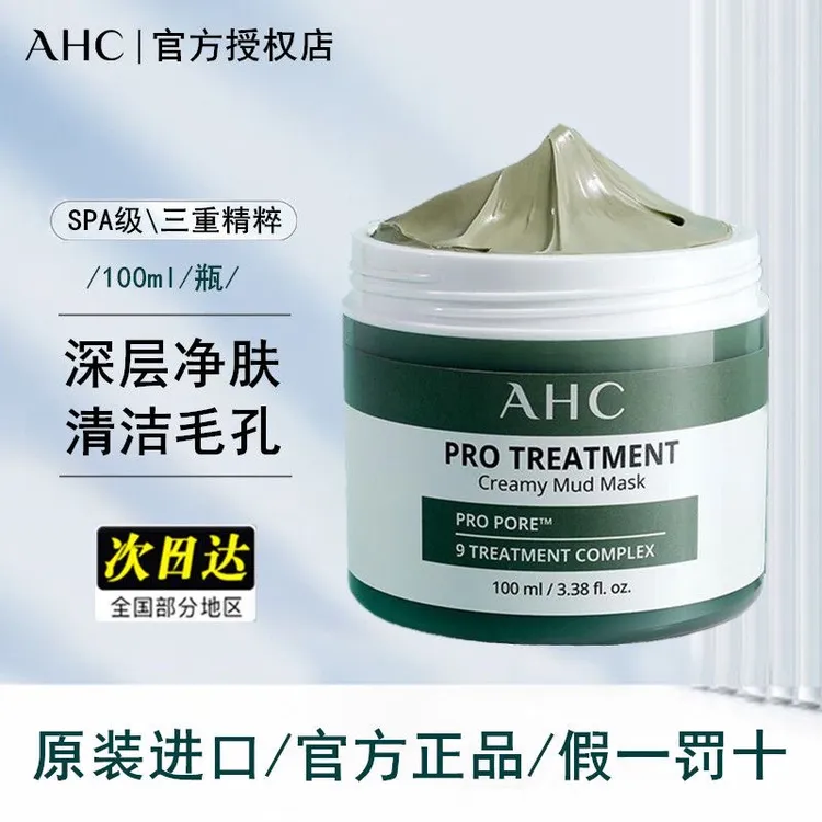 AHC专研清颜泥膜深层清洁毛孔不拔干大容量涂抹式清洁面膜官方正