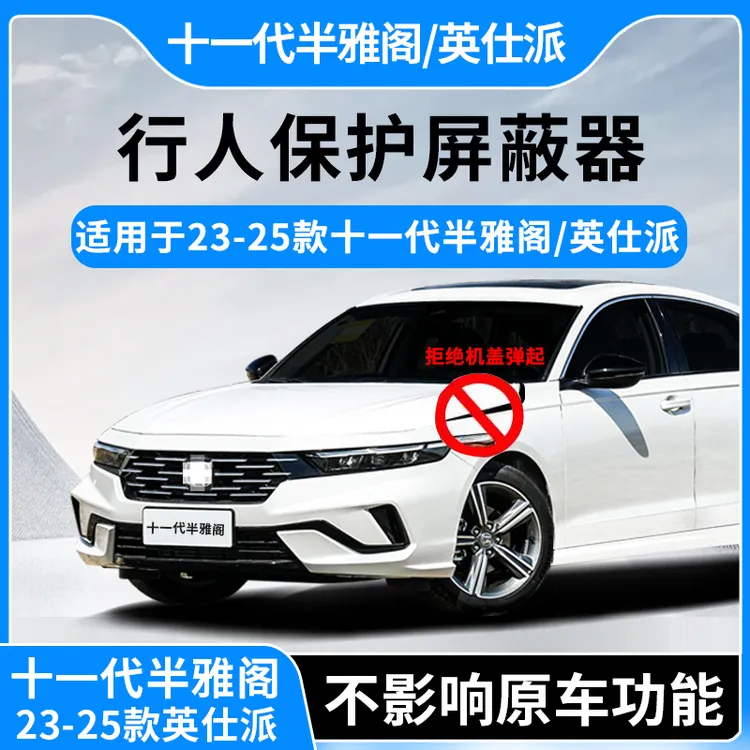 创凡适用于十一代半雅阁25款英仕派行人保护屏蔽器机盖防弹起装置