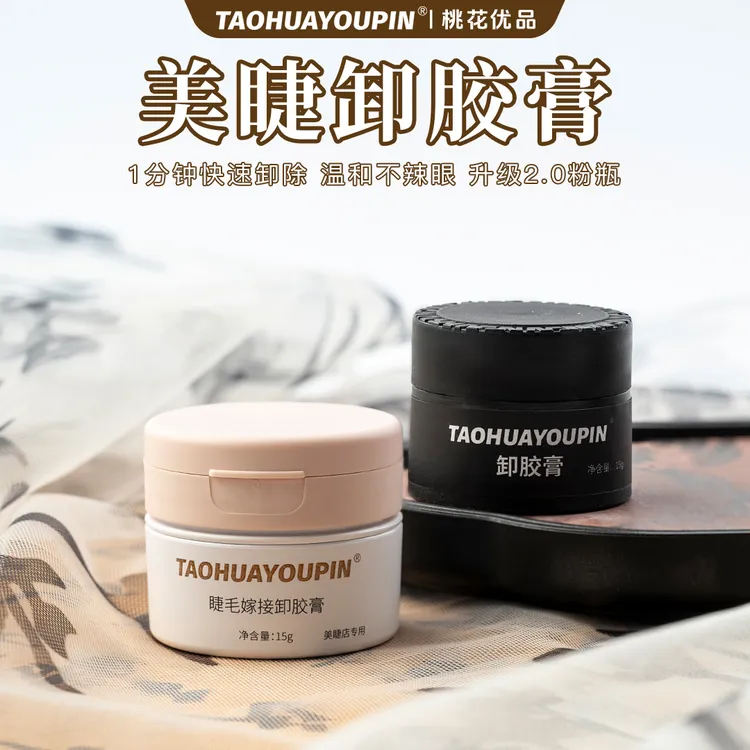 桃花优品美睫店用美睫卸胶膏卸睫毛啫喱温和不刺激卸睫毛膏果香味