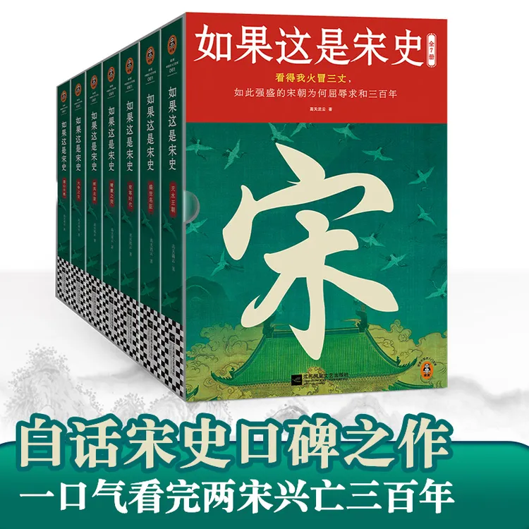 如果这是宋史（全7册）宋朝为何屈辱三百年+赠小熊猫拍拍圈