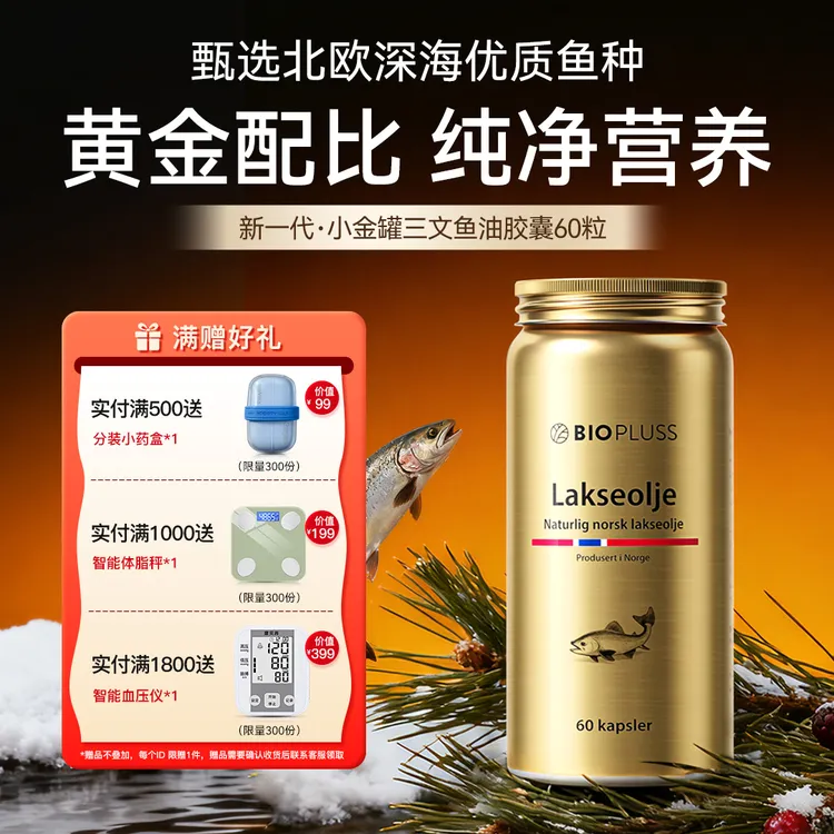 Biopluss金罐三文鱼油60粒