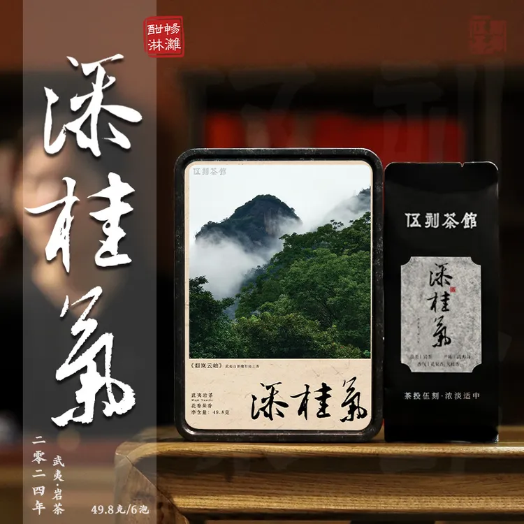 【武夷岩茶∙酣畅淋漓】添桂气  花香果香 唇齿留香南平武夷山49.8g