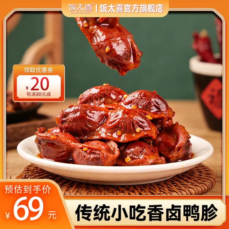饭太喜网红小吃慢卤鸭胗独立包装休闲下酒小吃香卤鸭肉美食鸭胗