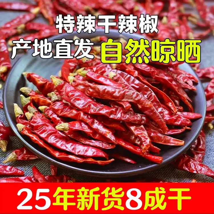 【新货到手一斤】特辣超辣干辣椒农家晒干朝天椒调料小米辣红辣椒