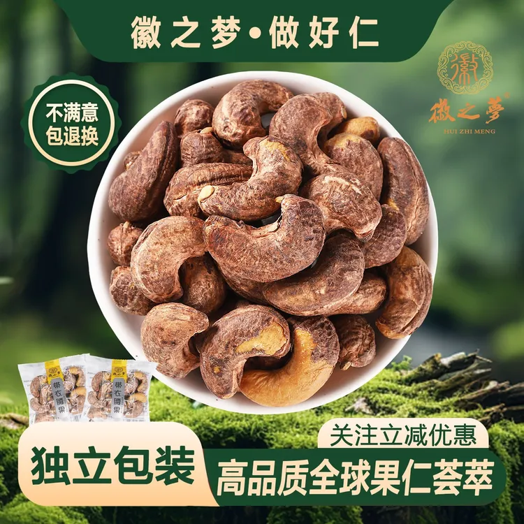 徽之梦带衣腰果散称独小包装坚果官方工厂健康美味休闲零食健身