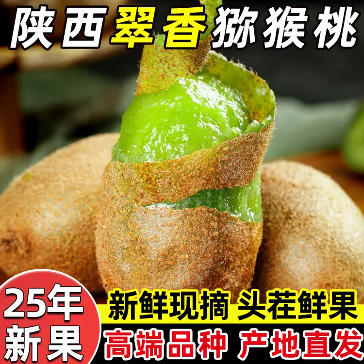 【新品上市】陕西翠香猕猴桃奇异果包邮新鲜应季水果坏果包赔