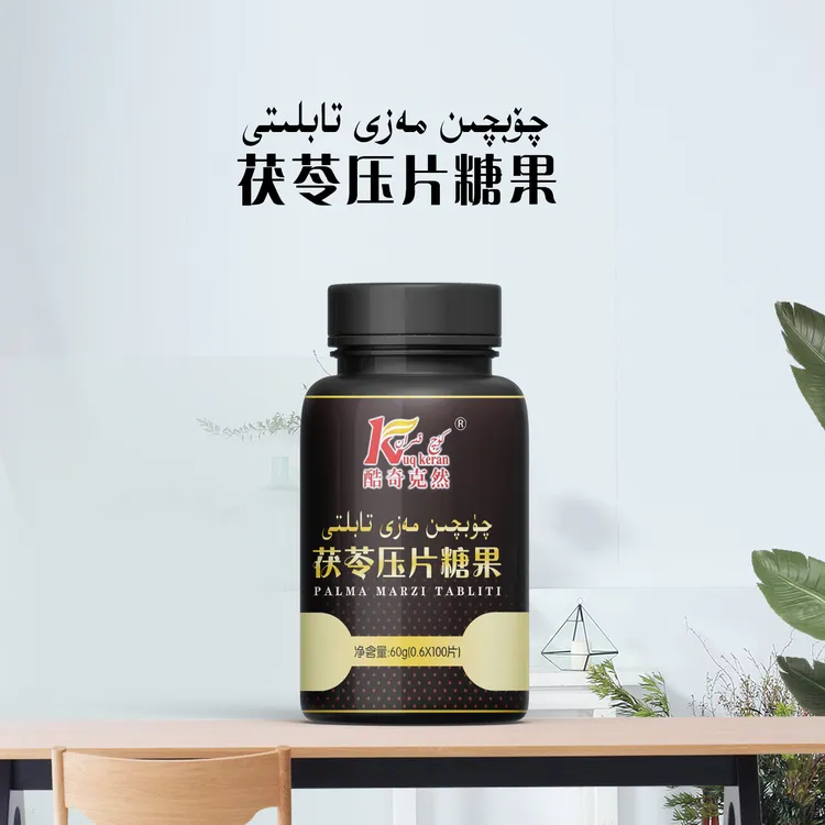 茯苓压片糖果 mazibzi tabliti