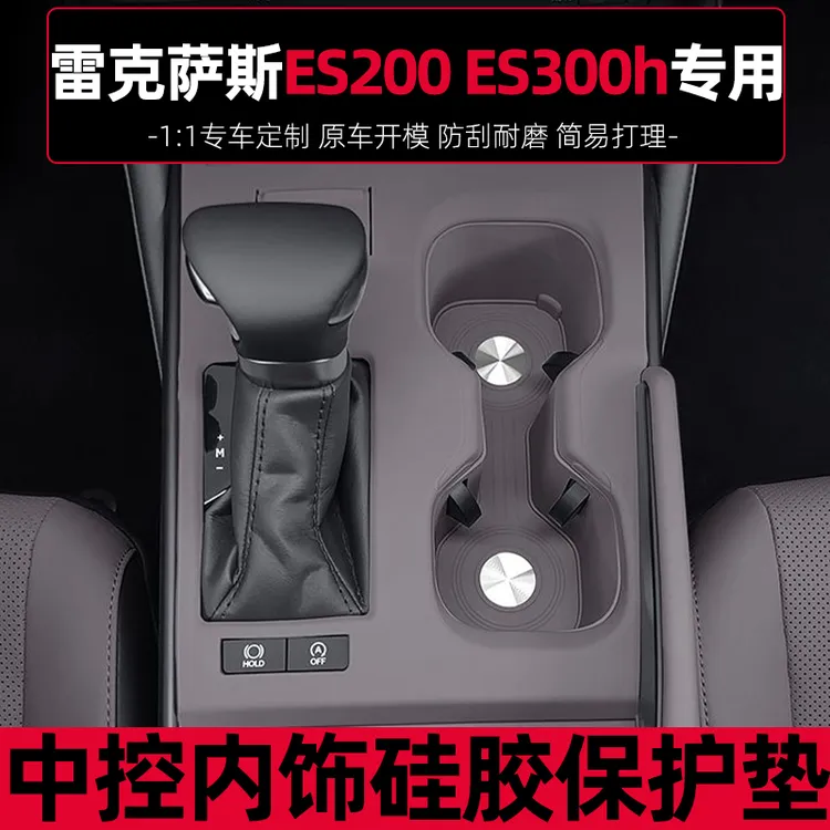 适用雷克萨斯ES200中控硅胶保护垫260防滑水杯架ES300h改装件用品