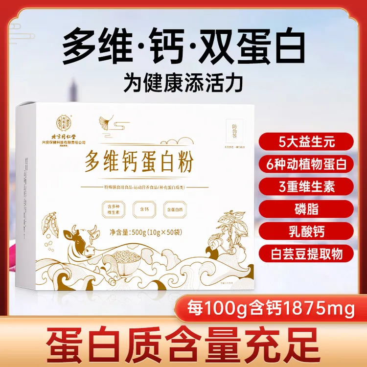 北京同仁堂内廷上用至臻多维高钙蛋白粉浓缩动植物蛋白50袋/盒
