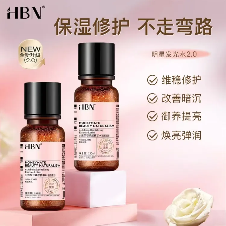 HBNα-熊果苷发光水2.0提亮肤色补水保湿爽肤湿敷护肤精萃水早C晚A