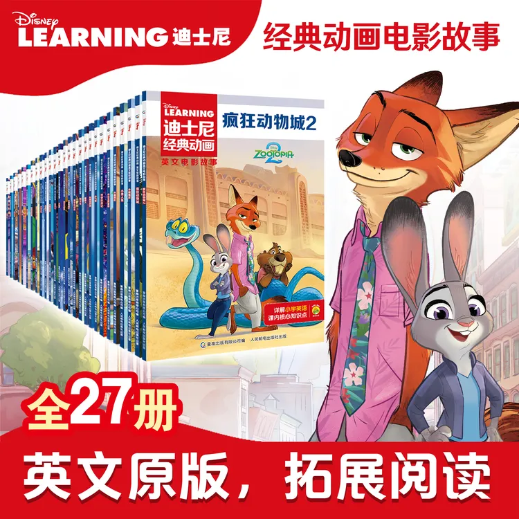 27册迪士尼儿童英语绘本6-12岁中英双语经典动画电影疯狂动物城=