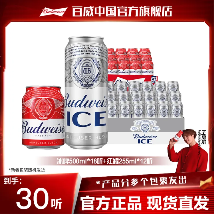 【官方旗舰店】百威啤酒冰啤500ml*18听+红罐255ml*12听日期新鲜