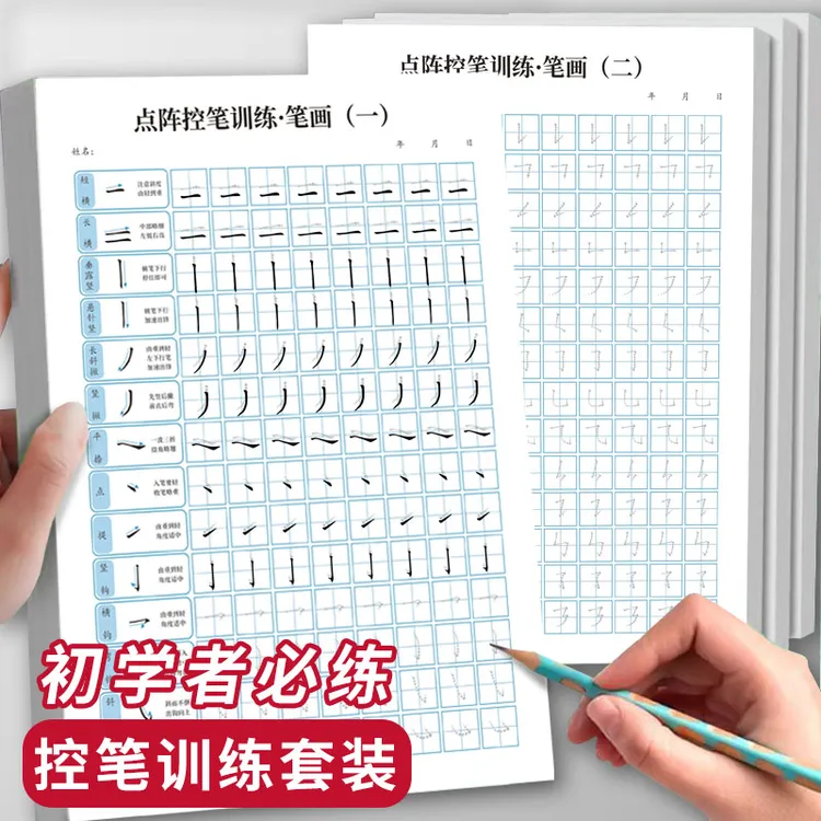 1-6年级控笔训练点阵控笔训练字帖笔画笔顺练偏旁部首练每日一练