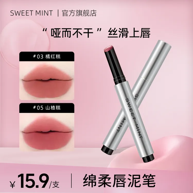 【官旗正品】SWEET MINT唇泥笔哑光雾感固体低饱和不沾杯唇泥口红女