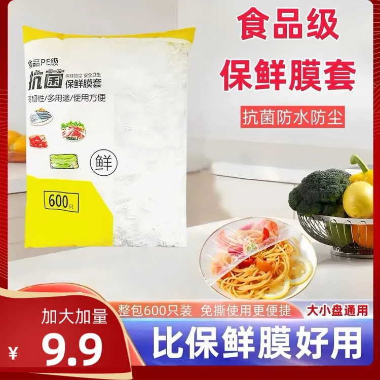 加大加量【600抽】一次性保鲜膜套罩抽拉式设计方便家用碗盖