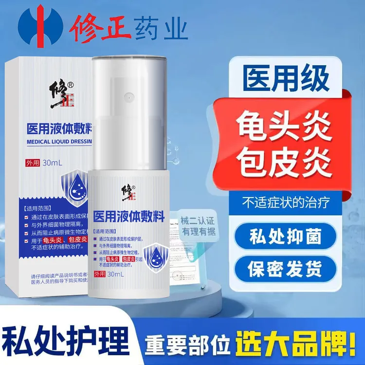 修正医用液体敷料龟头炎男士私处护理包皮炎白垢念珠菌珍珠疹阴囊潮湿瘙痒敷料
