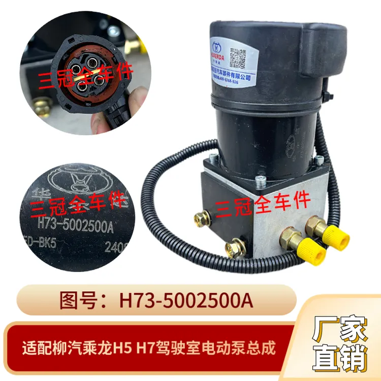 柳汽乘龙H5 H7驾驶室电动泵总成翻转液压油泵 H73-5002500A举升泵