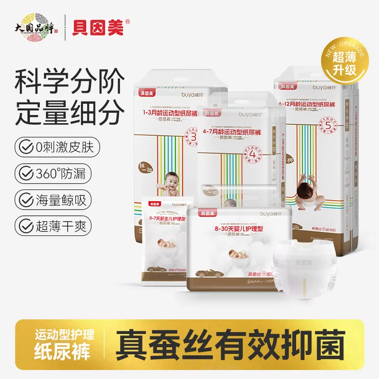 贝因美新生儿蚕丝护理纸尿裤 柔软亲肤抑菌超薄
