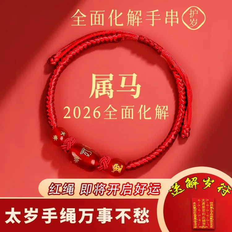 非金属布艺手链 2026马年太岁化解红绳手链女本命年转运红手绳男