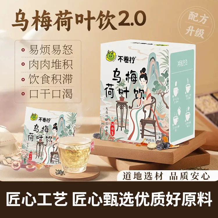 不卷柠 · 乌梅荷叶饮