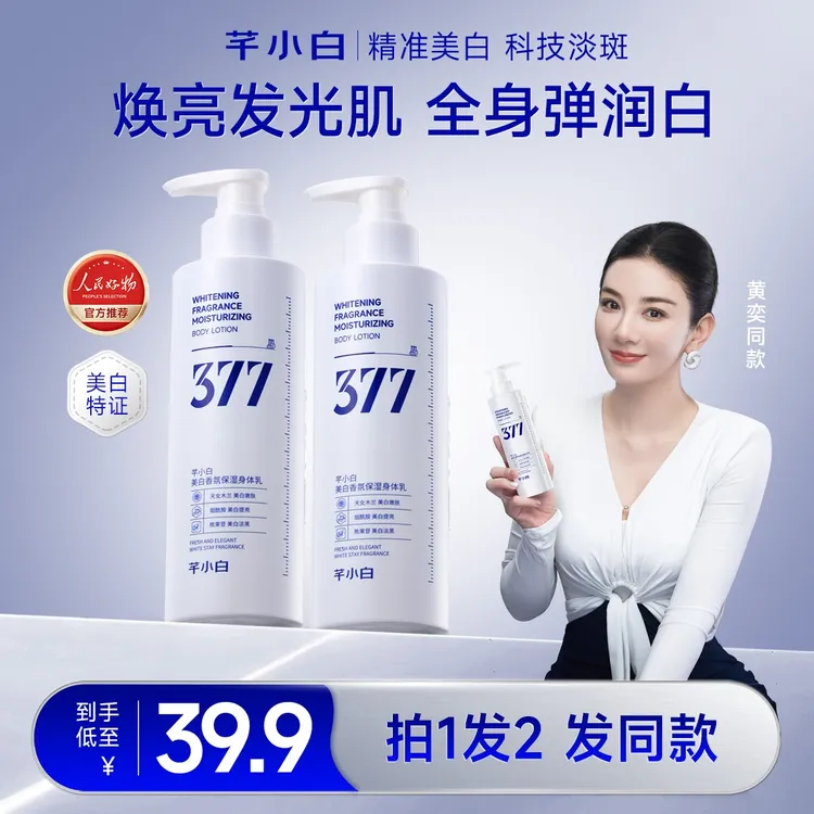 芊小白377保湿身体乳秋冬补水保湿持久留香甘油焕亮嫩肤全身美白s