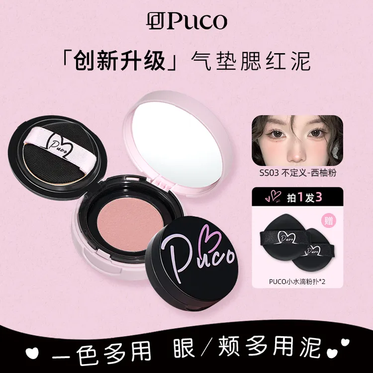 PUCO腮红泥气垫提气色收缩哑光自然裸妆高光修容细腻腮红秋冬妆容