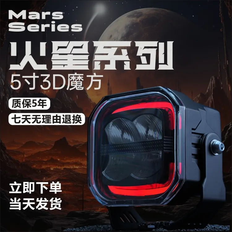 【5寸3D魔方】三目越野车5寸3D魔方超远照射快拆通用驾驶灯带氛围灯