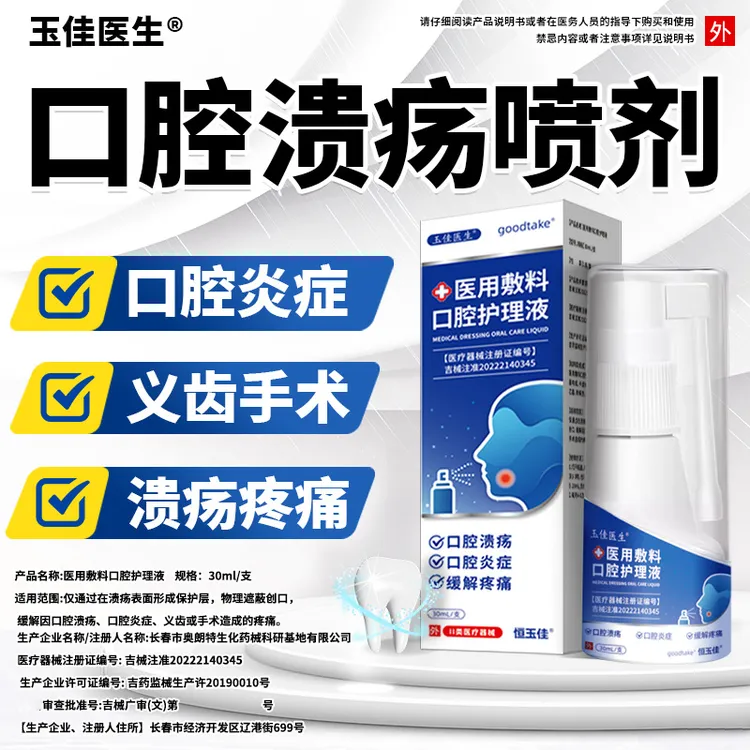 玉佳医生医用口腔溃疡喷雾剂口腔炎症引起肿痛口腔溃疡漱口水含漱液医用敷料口腔护理液