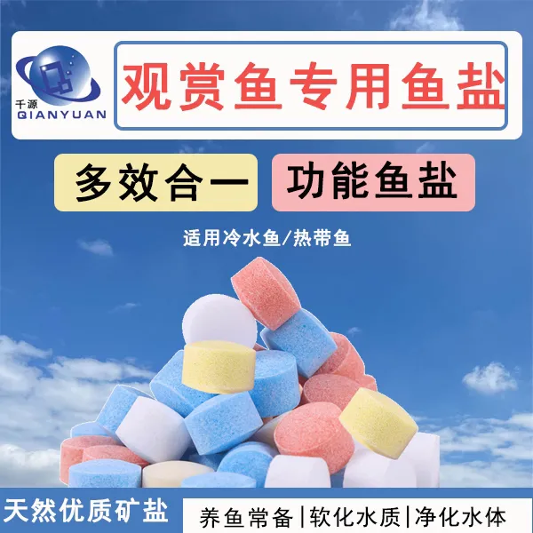 QIANYUAN/千源水族观赏鱼鱼缸彩色预防矿物球海盐净水杀菌鱼盐