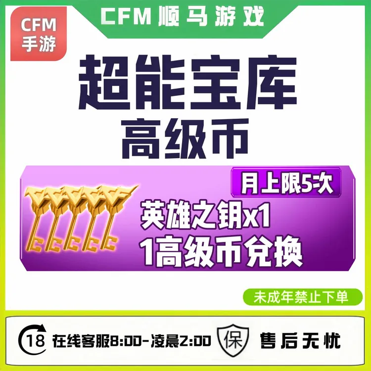 英雄之钥CFM手游穿越火线超能宝库高级币未成年禁止下单