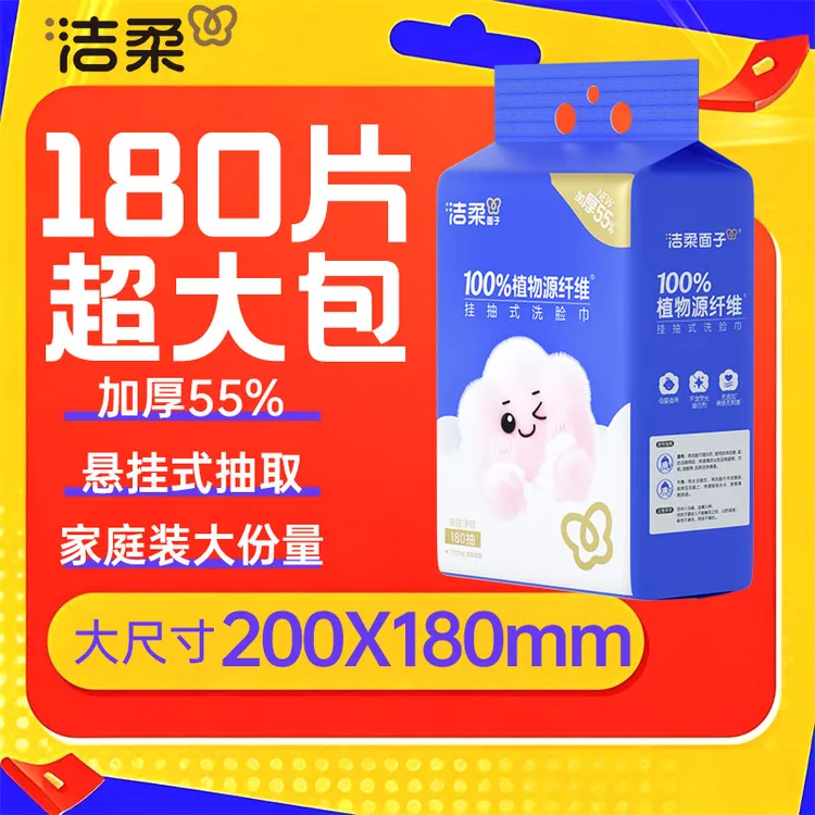 洁柔悬挂式洗脸巾180抽1提柔巾家庭装悬挂抽取式加厚柔软亲肤
