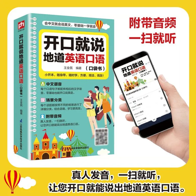 【零基础说英语】开口就说地道英语日常口语正版零基础音标速成