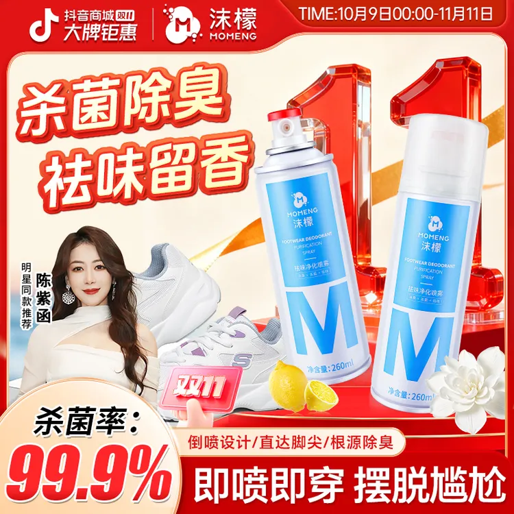 【双11抢先购】沫檬鞋袜除臭喷雾银离子杀菌脚酸脚痒脚臭专用清香