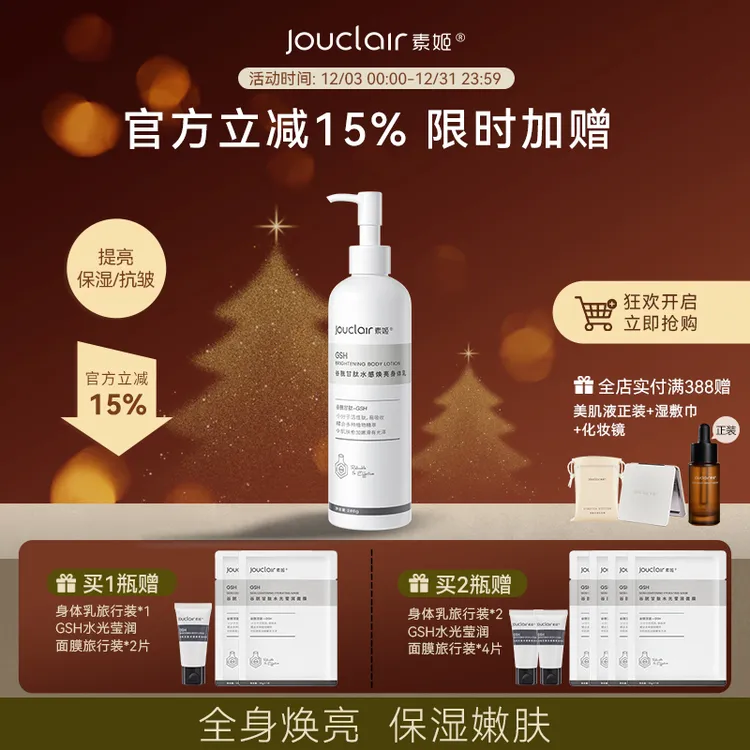 Jouclair/素姬谷胱甘肽水感焕亮身体乳保湿焕亮身体乳