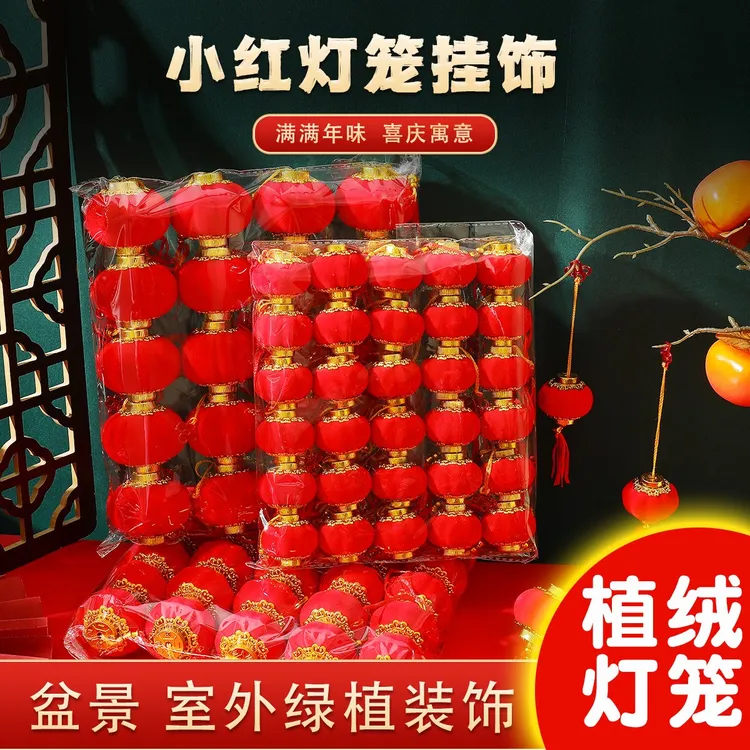 喜庆装饰小红灯笼挂饰新年结婚室外迷你树上挂件2026新款植绒灯笼