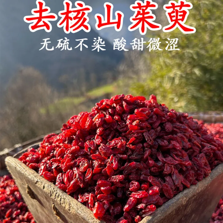 秦岭无核山茱萸干货无硫山萸肉可搭配枸杞当归泡水养生饮片泡酒