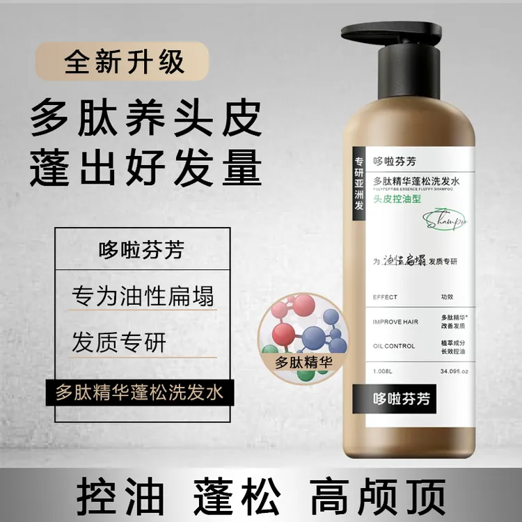 多肽洗发水角蛋白控油去屑止痒改善干燥毛躁高颅顶丰盈蓬松洗发水