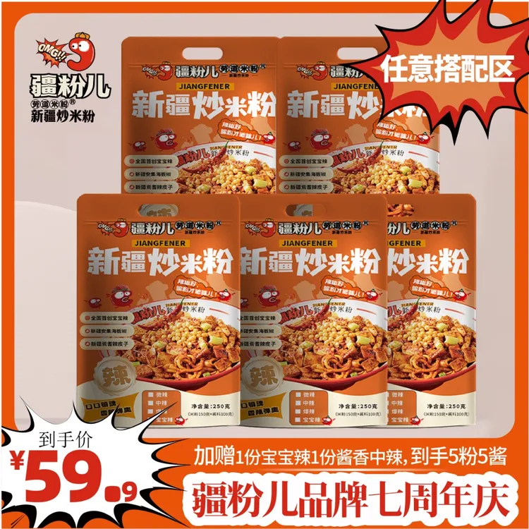 任意搭配款【疆粉儿新疆炒米粉】七周年庆250g*5/四种口味可选