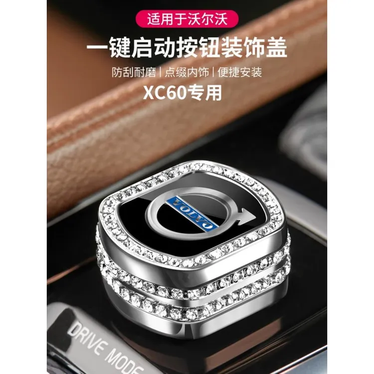 沃尔沃XC60/90 S60/90 V60/90内饰镶钻一键启动旋钮盖汽车用品