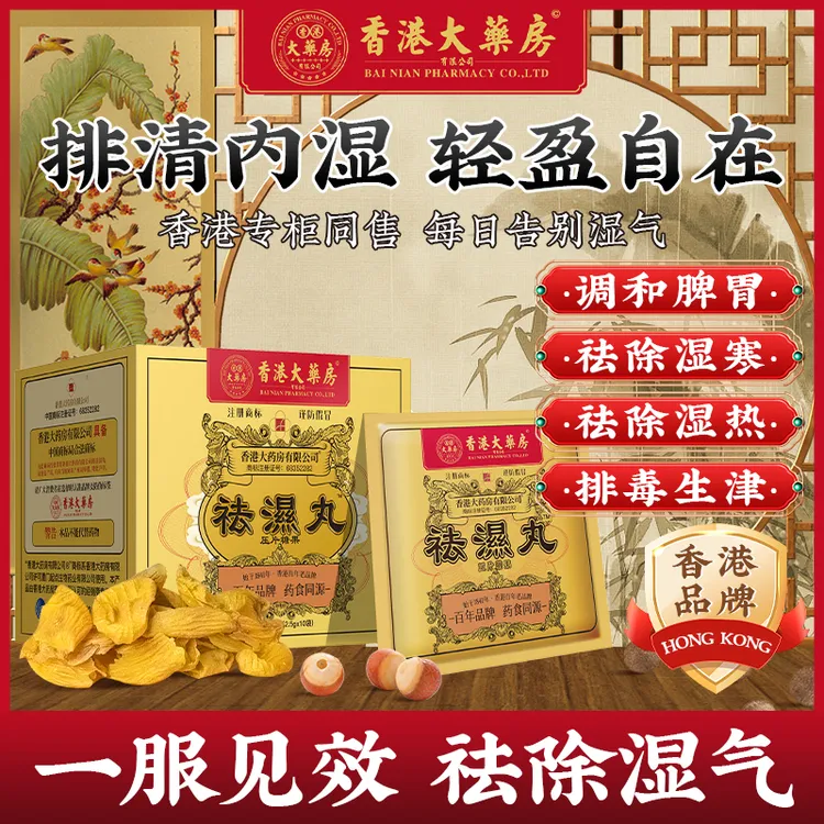 香港大药房祛湿丸正品除湿健脾排毒除湿丸祛湿茯苓-xd