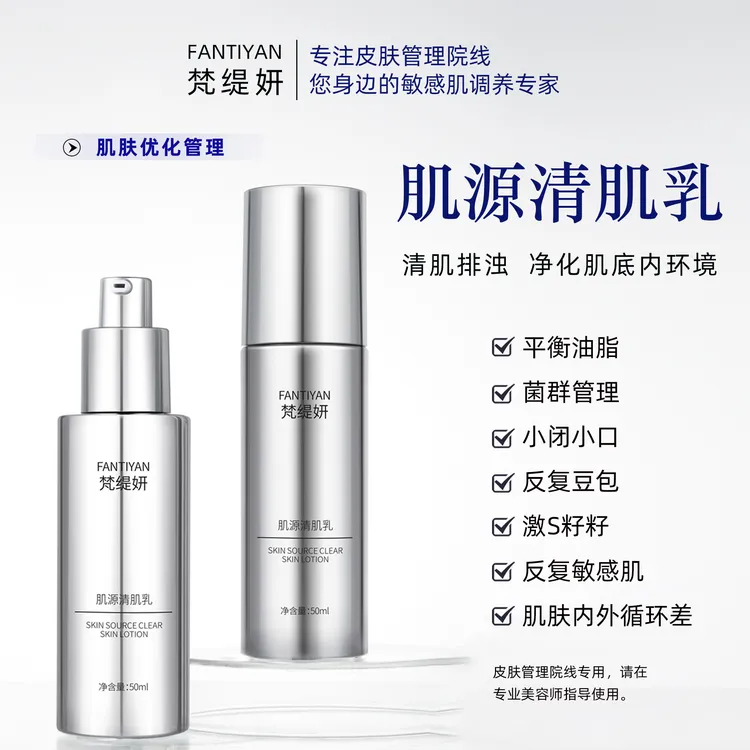 【菌群清肌乳】梵缇妍肌源清肌乳保湿调节清爽细致毛孔平衡油脂