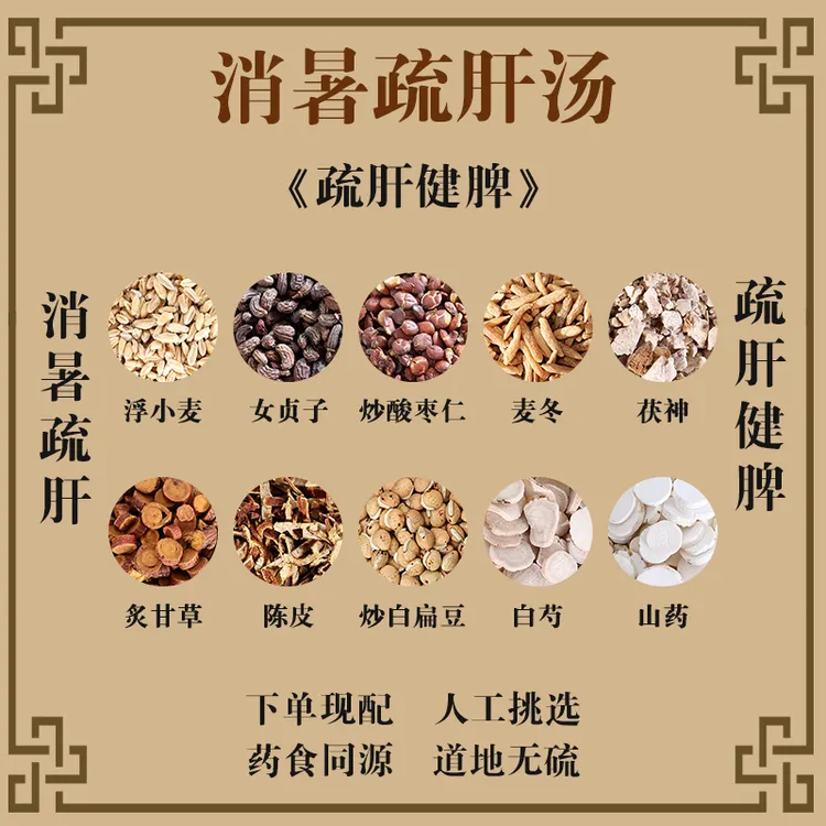 消暑疏肝汤炙甘草浮小麦女贞子炒酸枣仁麦冬茯神陈皮白芍山药
